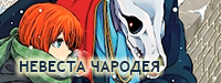 Манга Невеста чародея Манга Невеста чародея