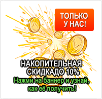 Накопительная скидка Накопительная скидка