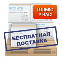 Бесплатная доставка Бесплатная доставка