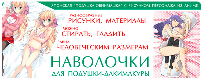 Наволочки для дакимакур Наволочки для дакимакур